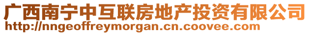 廣西南寧中互聯房地產投資有限公司