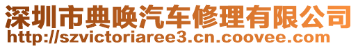 深圳市典喚汽車修理有限公司