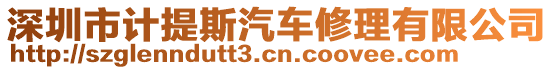 深圳市計提斯汽車修理有限公司