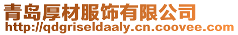 青島厚材服飾有限公司