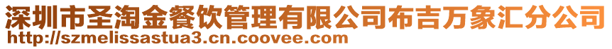 深圳市圣淘金餐飲管理有限公司布吉萬象匯分公司