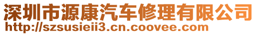 深圳市源康汽車修理有限公司
