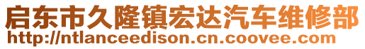 啟東市久隆鎮宏達汽車維修部