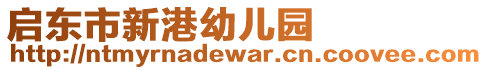 啟東市新港幼兒園
