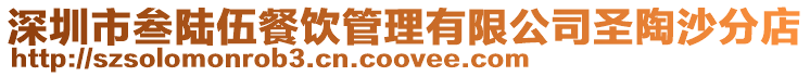 深圳市叁陸伍餐飲管理有限公司圣陶沙分店