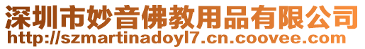 深圳市妙音佛教用品有限公司