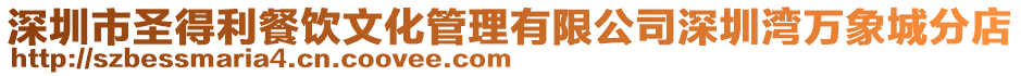 深圳市圣得利餐飲文化管理有限公司深圳灣萬象城分店
