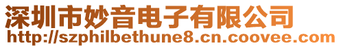 深圳市妙音電子有限公司
