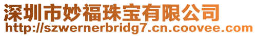 深圳市妙福珠寶有限公司