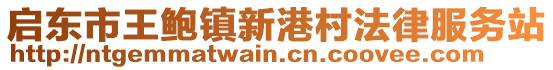 啟東市王鮑鎮(zhèn)新港村法律服務站
