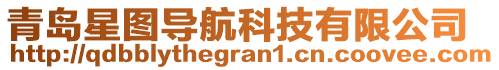 青島星圖導(dǎo)航科技有限公司