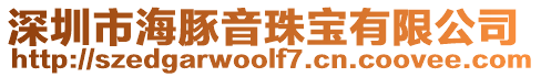 深圳市海豚音珠寶有限公司