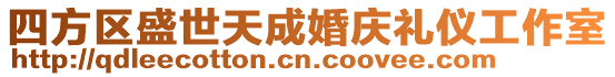 四方區盛世天成婚慶禮儀工作室