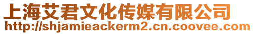 上海艾君文化傳媒有限公司