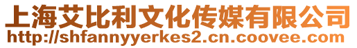 上海艾比利文化傳媒有限公司