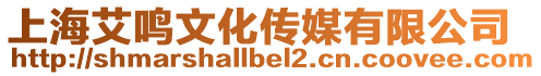 上海艾鳴文化傳媒有限公司