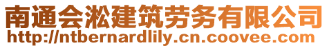 南通會淞建筑勞務有限公司
