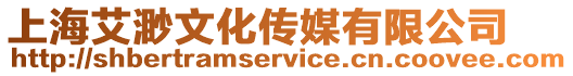 上海艾渺文化傳媒有限公司