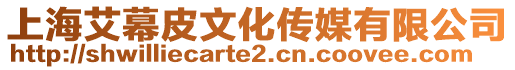 上海艾幕皮文化傳媒有限公司