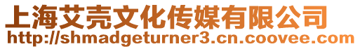 上海艾殼文化傳媒有限公司