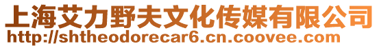上海艾力野夫文化傳媒有限公司