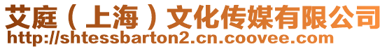 艾庭（上海）文化傳媒有限公司