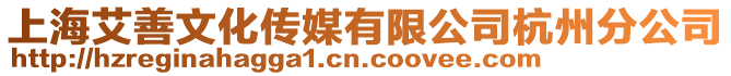 上海艾善文化傳媒有限公司杭州分公司