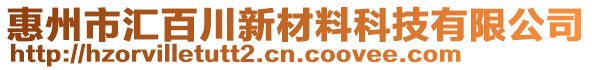 惠州市匯百川新材料科技有限公司