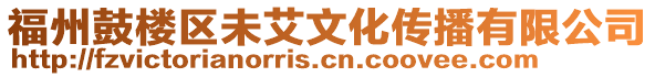 福州鼓樓區未艾文化傳播有限公司