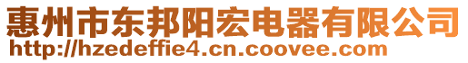 惠州市東邦陽宏電器有限公司