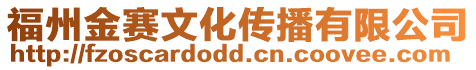 福州金賽文化傳播有限公司