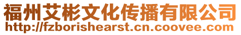 福州艾彬文化傳播有限公司