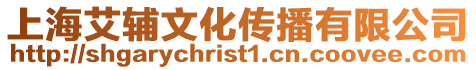 上海艾輔文化傳播有限公司