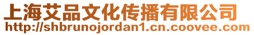 上海艾品文化傳播有限公司