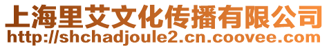 上海里艾文化傳播有限公司