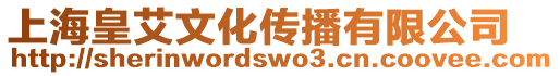 上海皇艾文化傳播有限公司