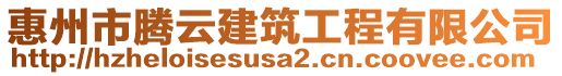 惠州市騰云建筑工程有限公司