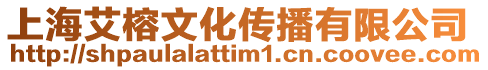 上海艾榕文化傳播有限公司