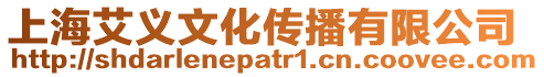 上海艾義文化傳播有限公司