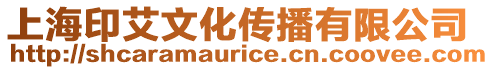 上海印艾文化傳播有限公司