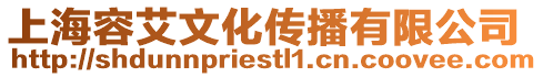 上海容艾文化傳播有限公司