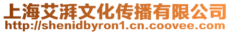 上海艾湃文化傳播有限公司