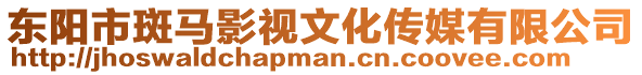東陽市斑馬影視文化傳媒有限公司