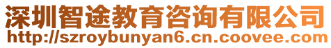 深圳智途教育咨詢有限公司