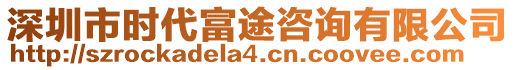 深圳市時代富途咨詢有限公司