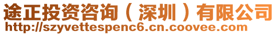 途正投資咨詢（深圳）有限公司