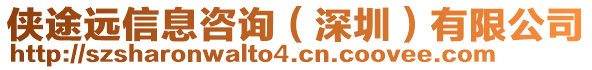 俠途遠信息咨詢(深圳)有限公司