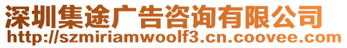 深圳集途廣告咨詢有限公司