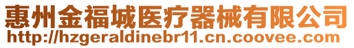 惠州金福城醫療器械有限公司