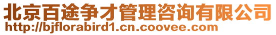 北京百途爭才管理咨詢有限公司
